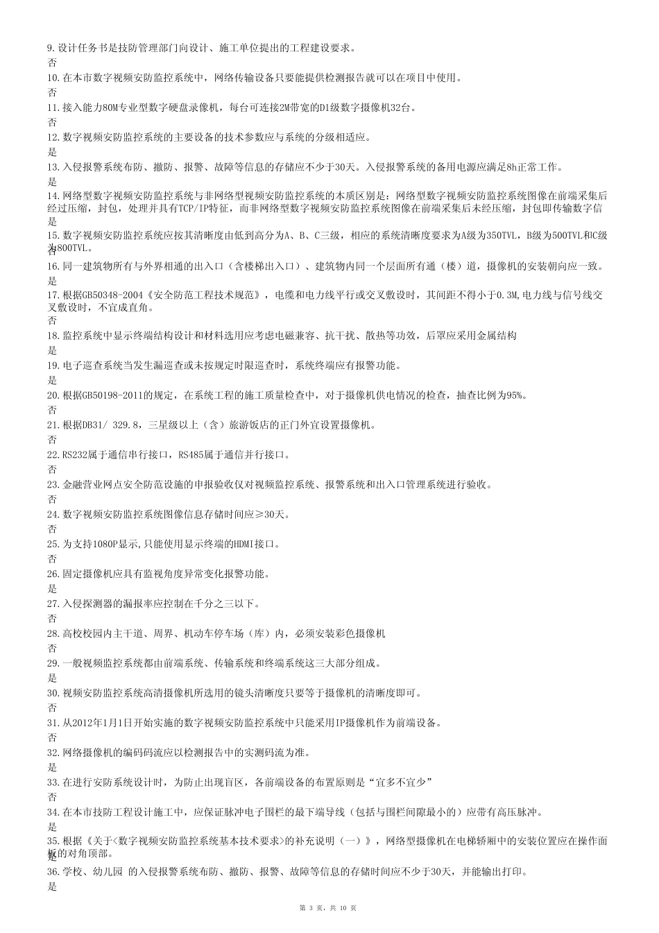 技防培训题库_第3页