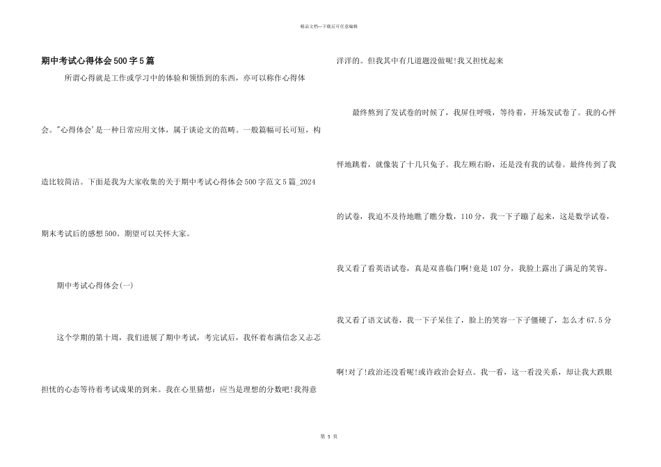 期中考试心得体会500字5篇_第1页