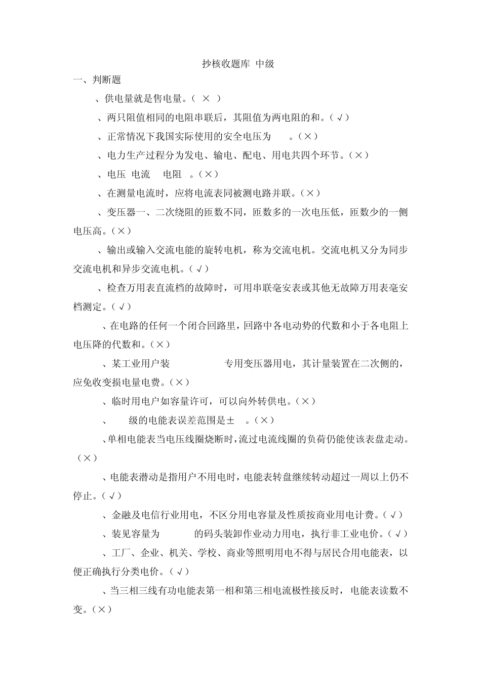 抄核收中级工题库(抄收班)_第1页