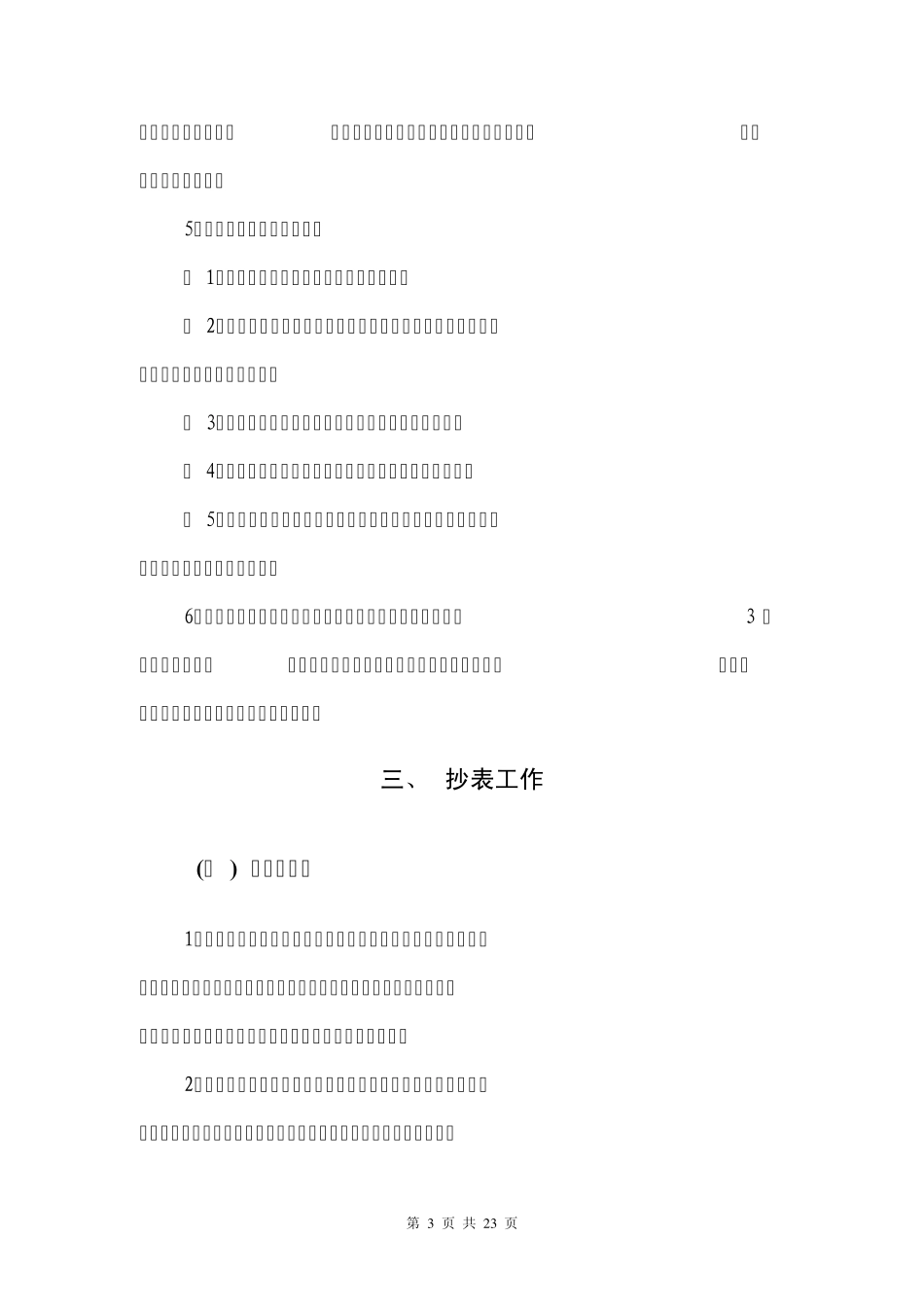 抄核收工作标准_第3页