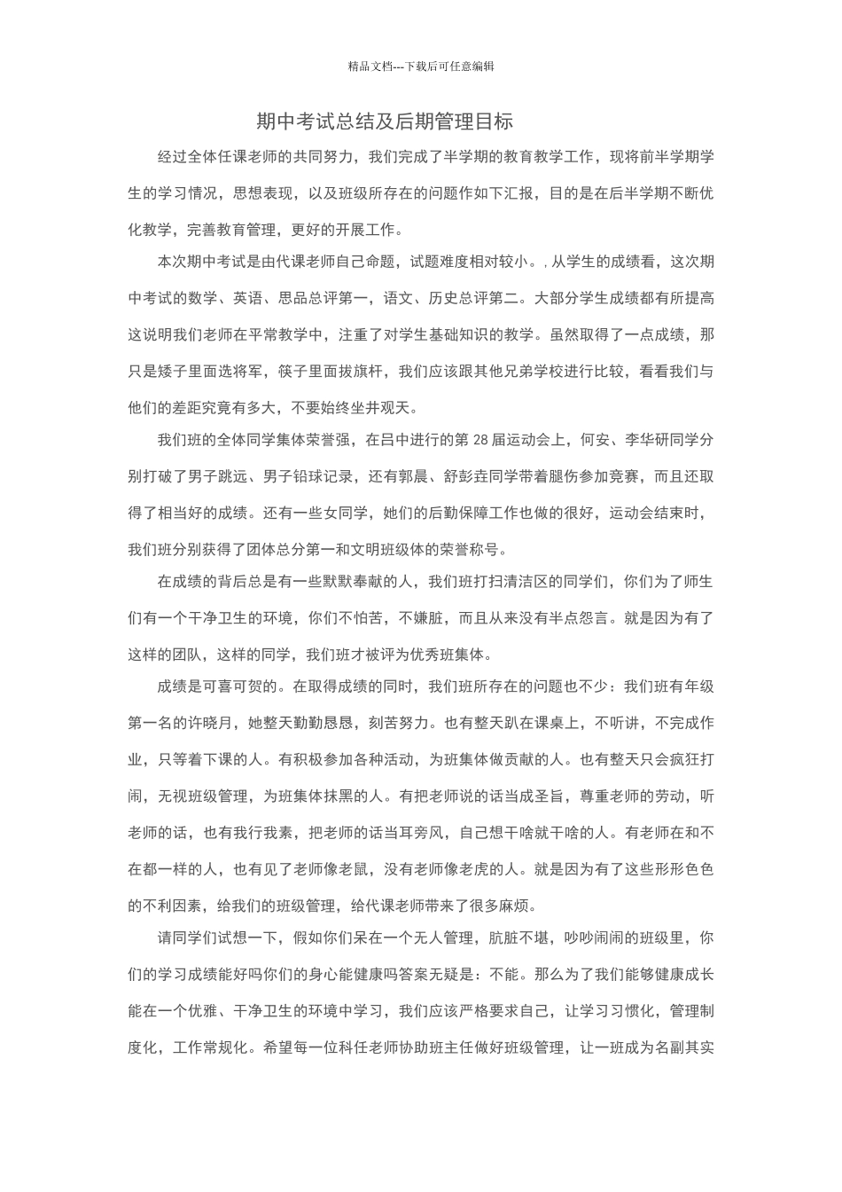 期中考试总结及后期管理目标_第1页
