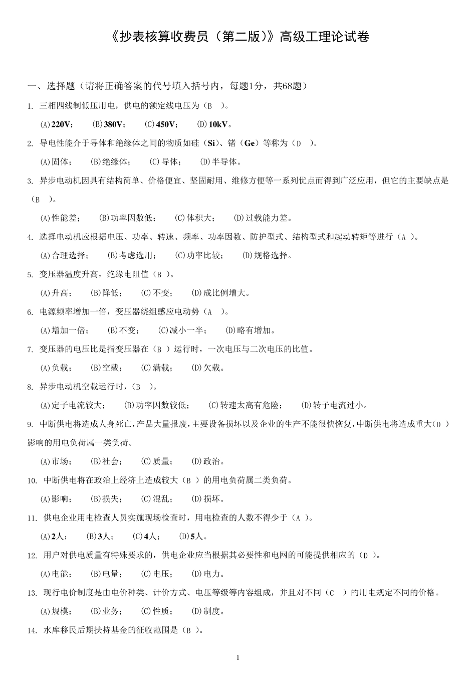 抄核收试题库(高级工全部试题)_第1页