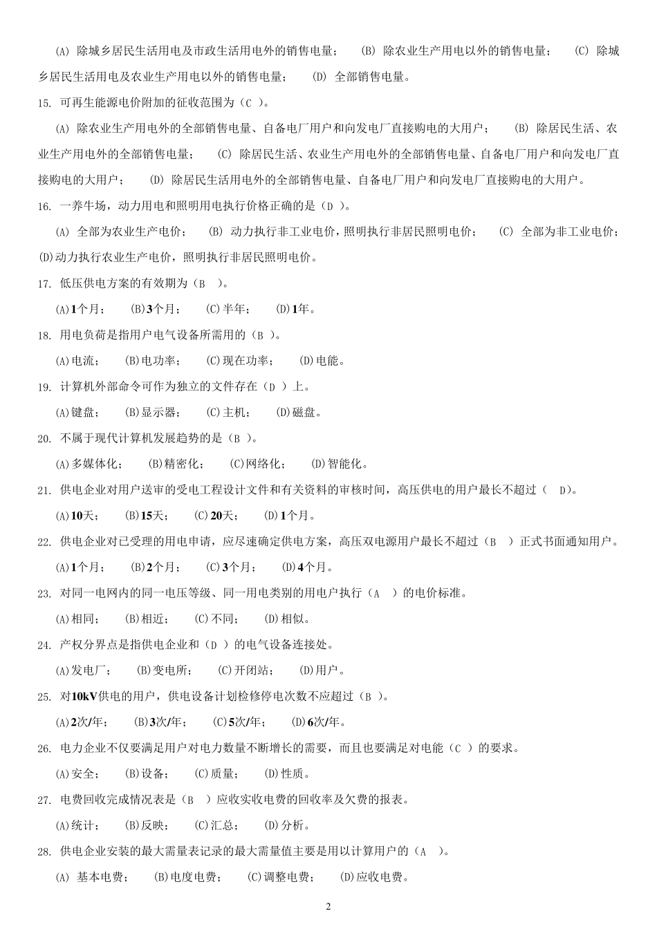 抄核收试题库(高级工全部试题)_第2页