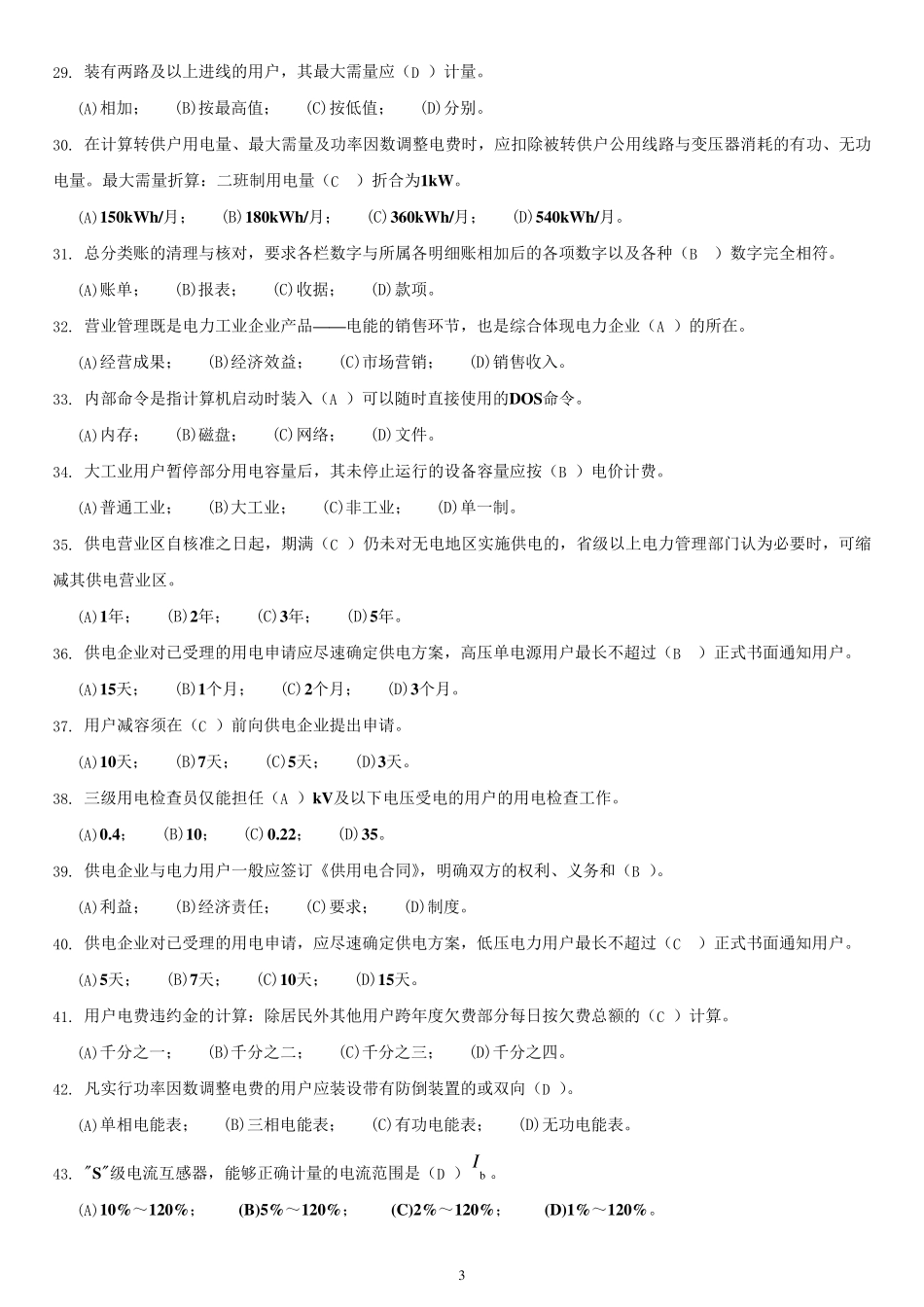 抄核收试题库(高级工全部试题)_第3页