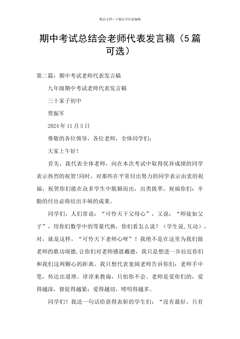期中考试总结会教师代表发言稿_第1页