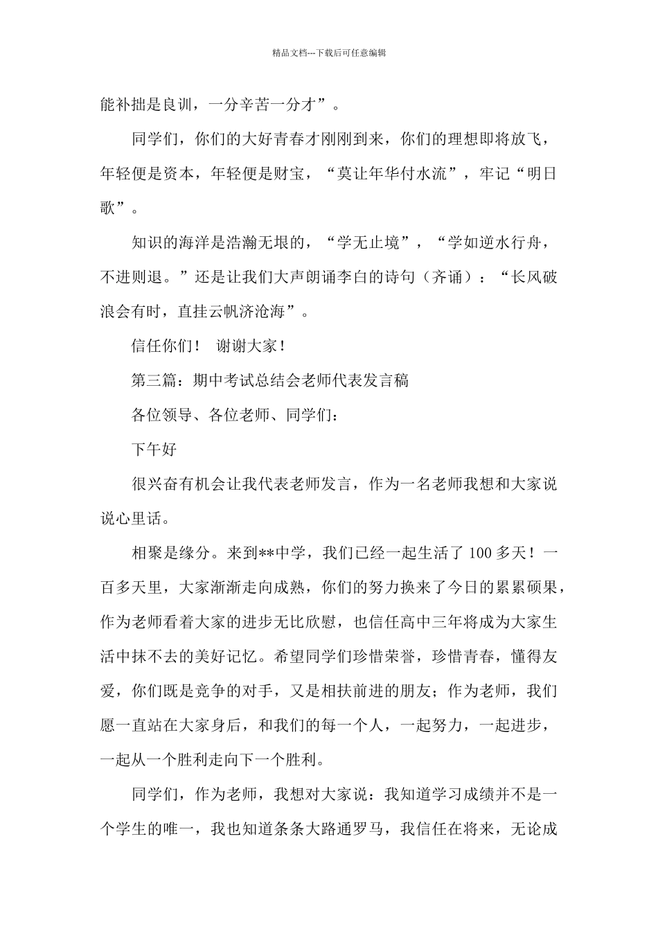 期中考试总结会教师代表发言稿_第3页