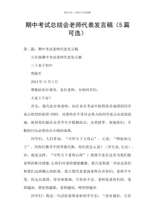 期中考试总结会教师代表发言稿