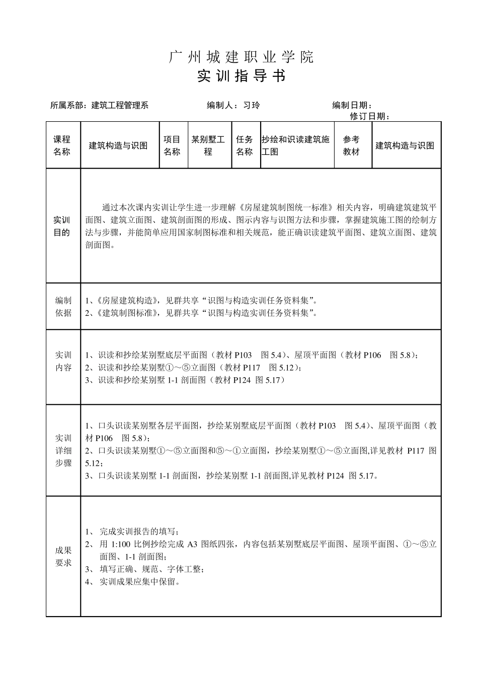 抄绘和识读建筑施工图(平立剖)指导书_第1页