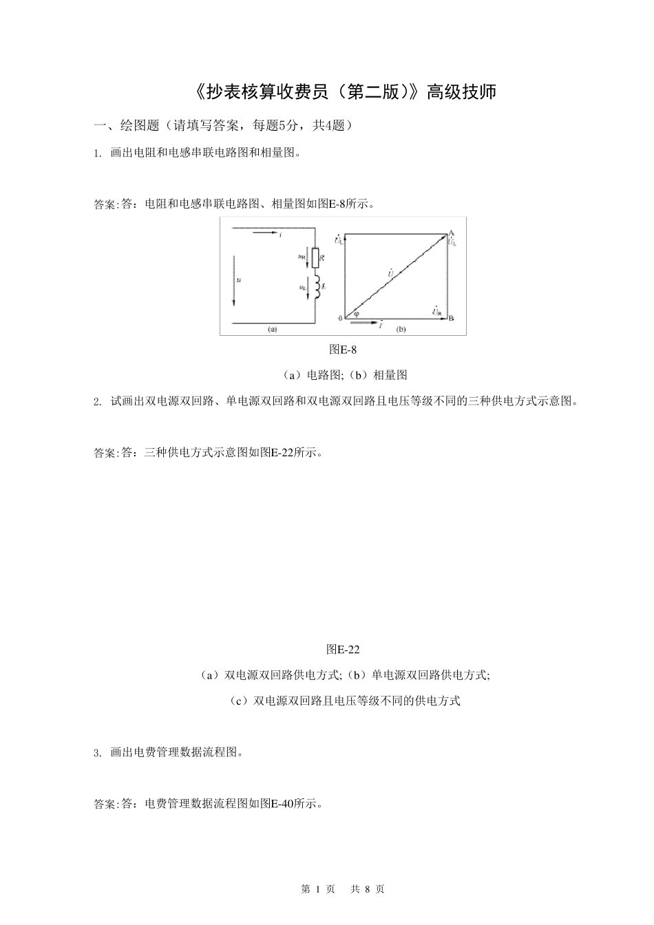 抄表核算收费员高级技师(第二版)_第1页