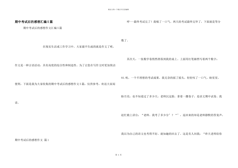 期中考试后的感想汇编5篇_第1页