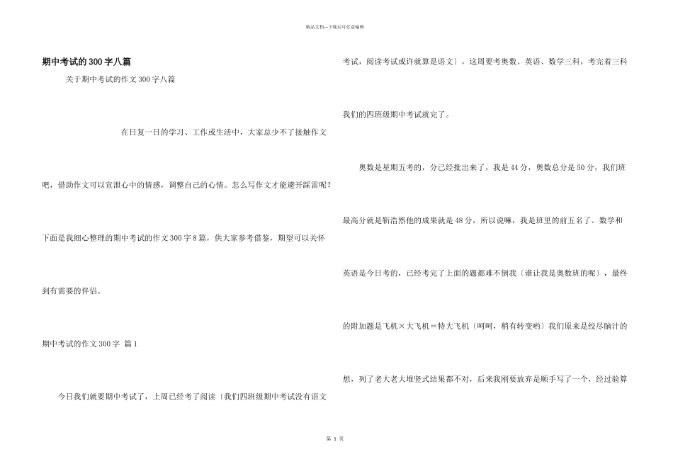期中考试的300字八篇_第1页