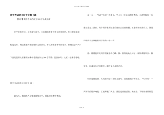期中考试的300字合集七篇