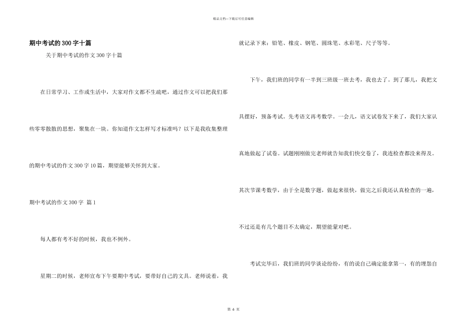 期中考试的300字十篇_第1页