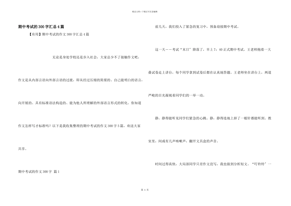 期中考试的300字汇总4篇_第1页