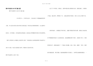 期中考试的300字汇编九篇