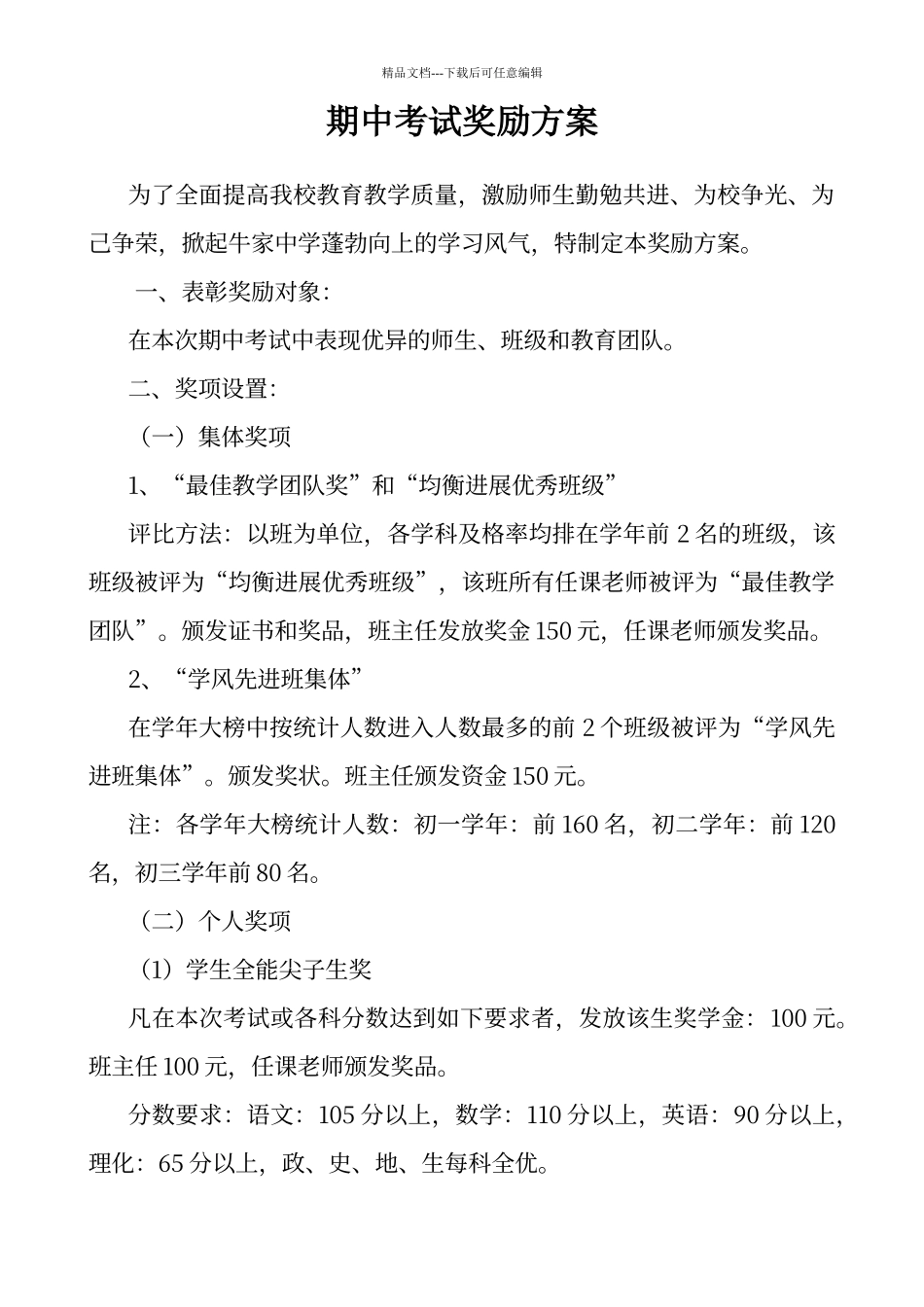 期中考试奖励方案_第1页