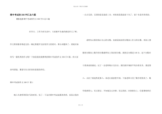 期中考试的300字汇总六篇