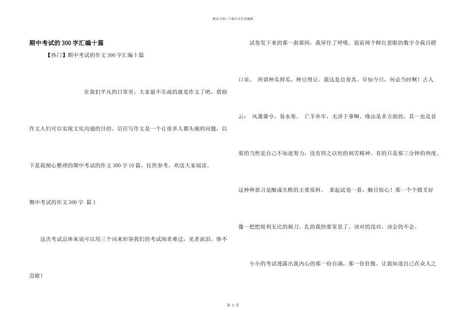 期中考试的300字汇编十篇_第1页