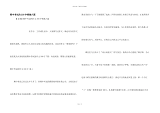 期中考试的300字锦集六篇