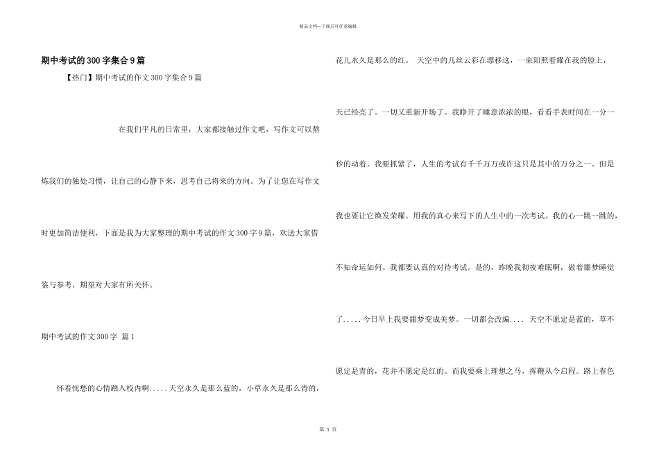 期中考试的300字集合9篇_第1页