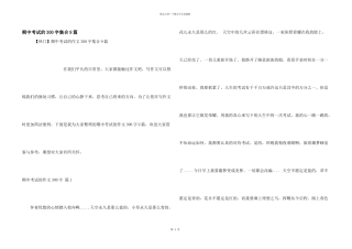 期中考试的300字集合9篇