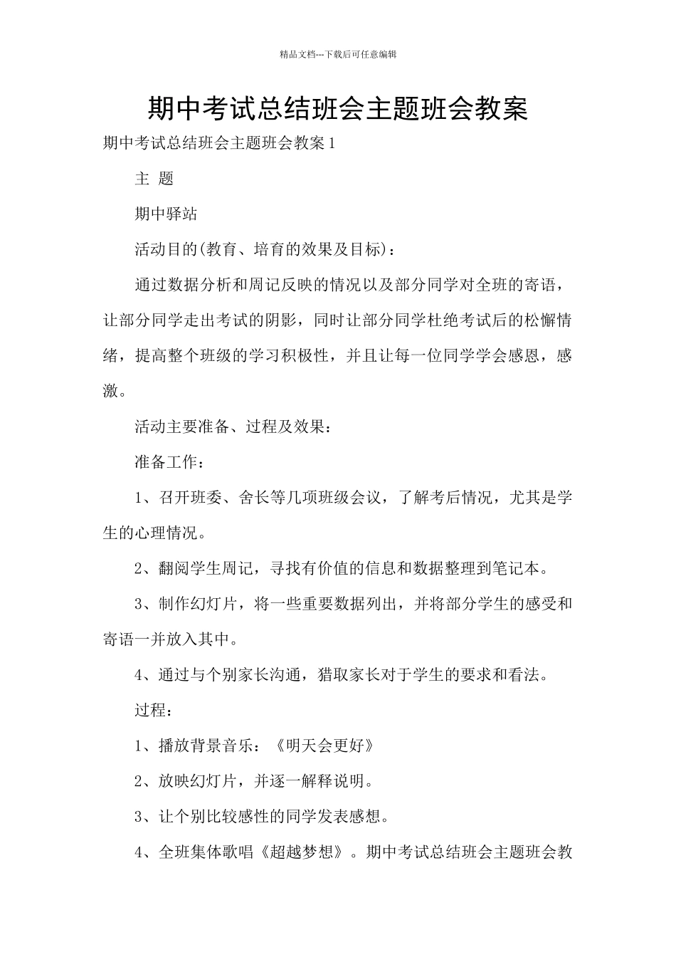 期中考试总结班会主题班会教案_第1页