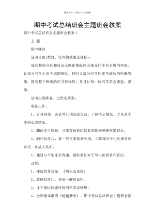 期中考试总结班会主题班会教案