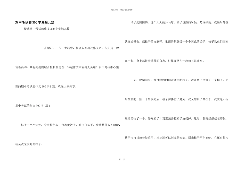期中考试的300字集锦九篇_第1页