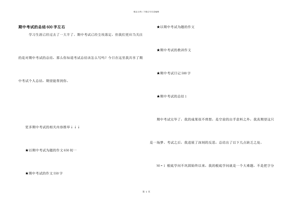 期中考试的总结600字左右_第1页