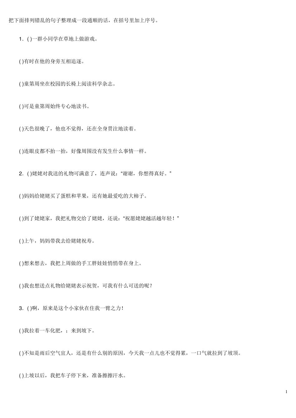 把下面排列错乱的句子整理成一段通顺的话_第1页