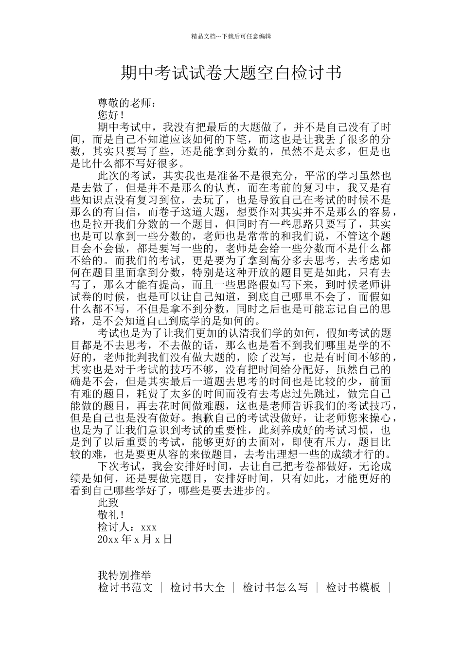 期中考试试卷大题空白检讨书_第1页