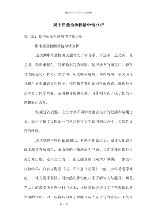 期中质量检测教情学情分析