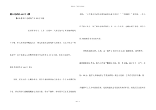期中考试的400字3篇