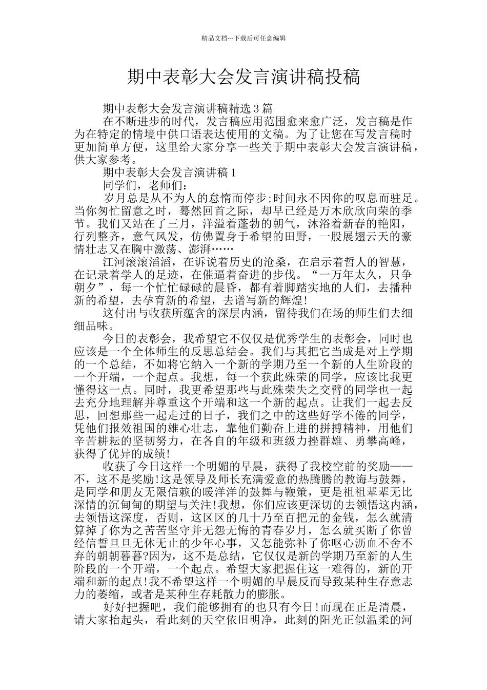 期中表彰大会发言演讲稿投稿_第1页