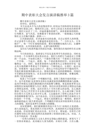 期中表彰大会发言演讲稿推荐3篇