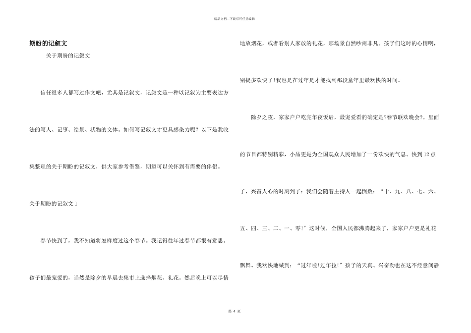 期待的记叙文_第1页