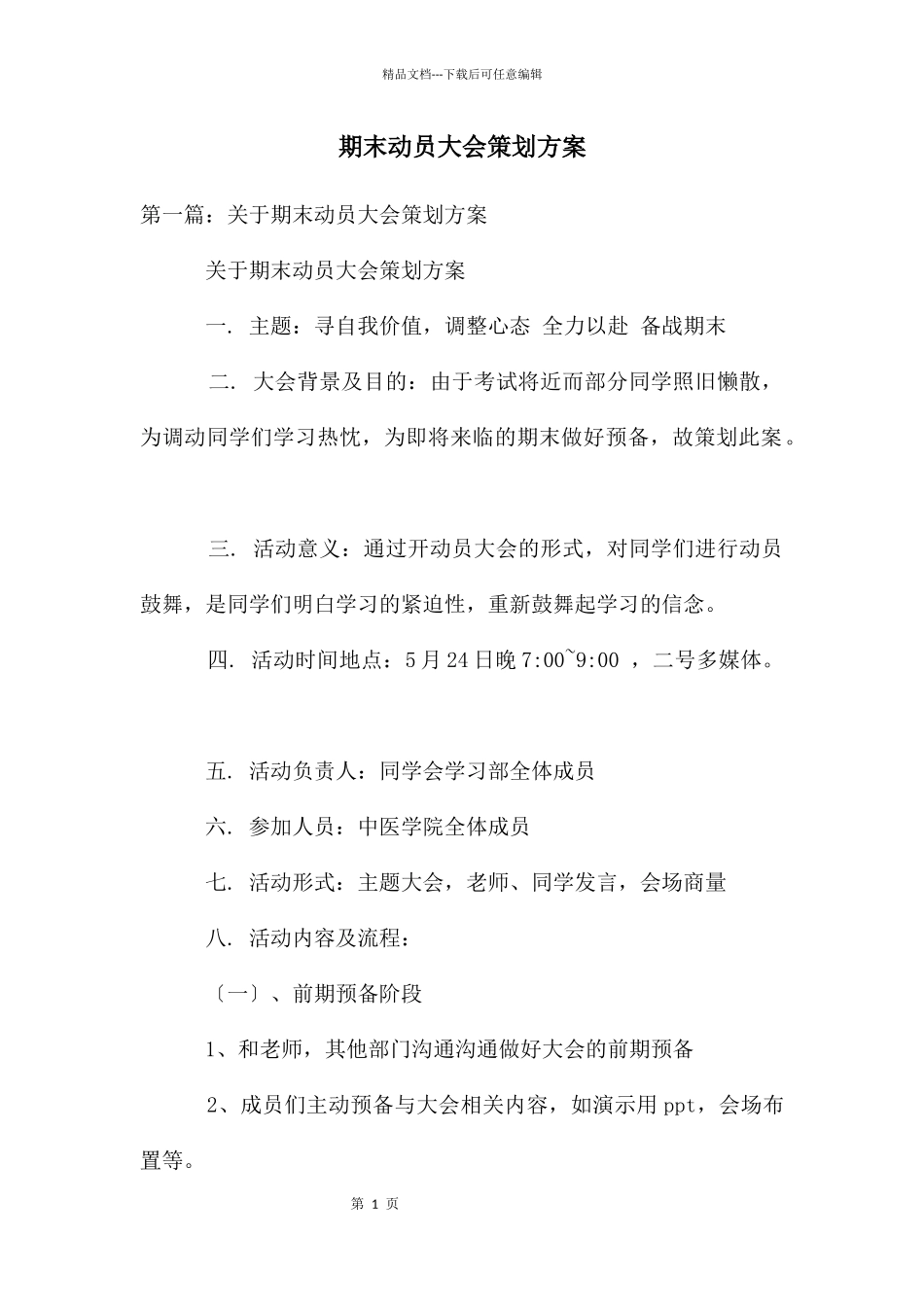 期末动员大会策划方案_第1页