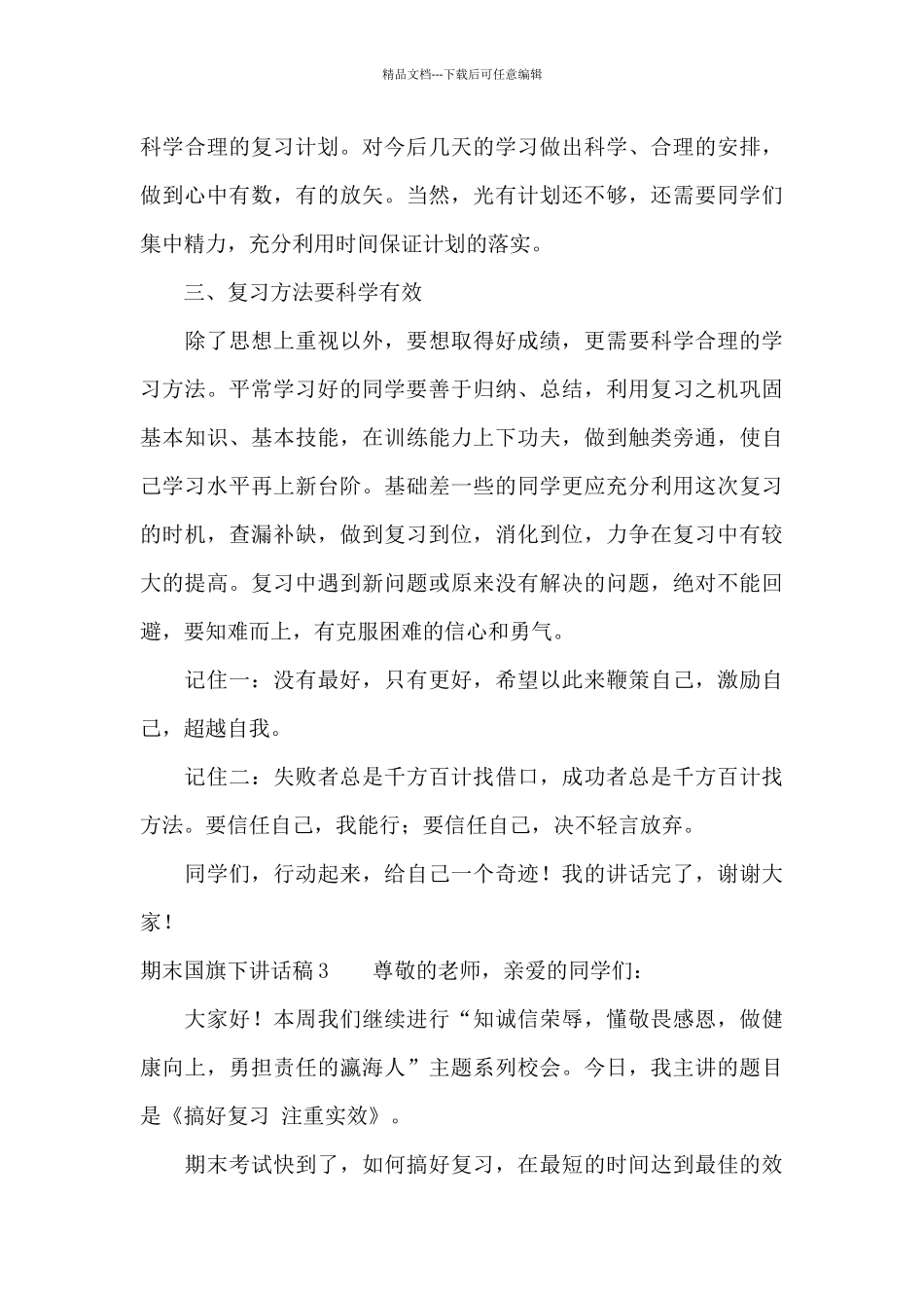 期末国旗下讲话稿_第3页