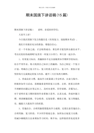 期末国旗下讲话稿