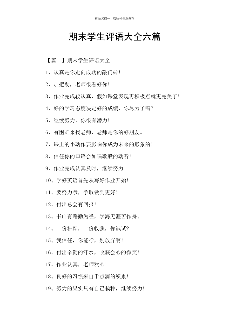 期末学生评语大全六篇_第1页