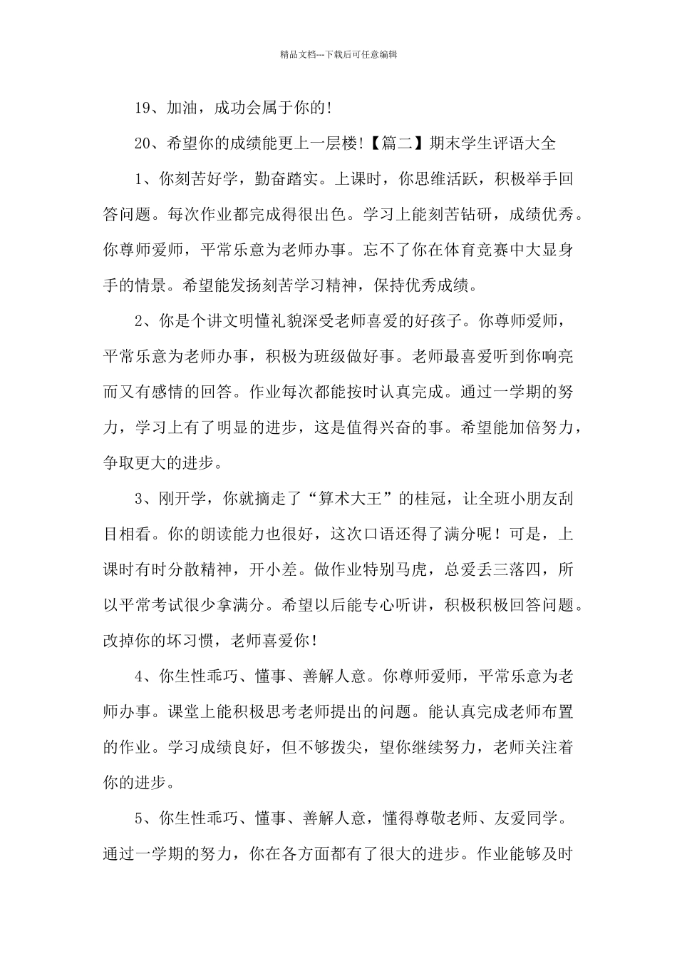期末学生评语大全六篇_第3页