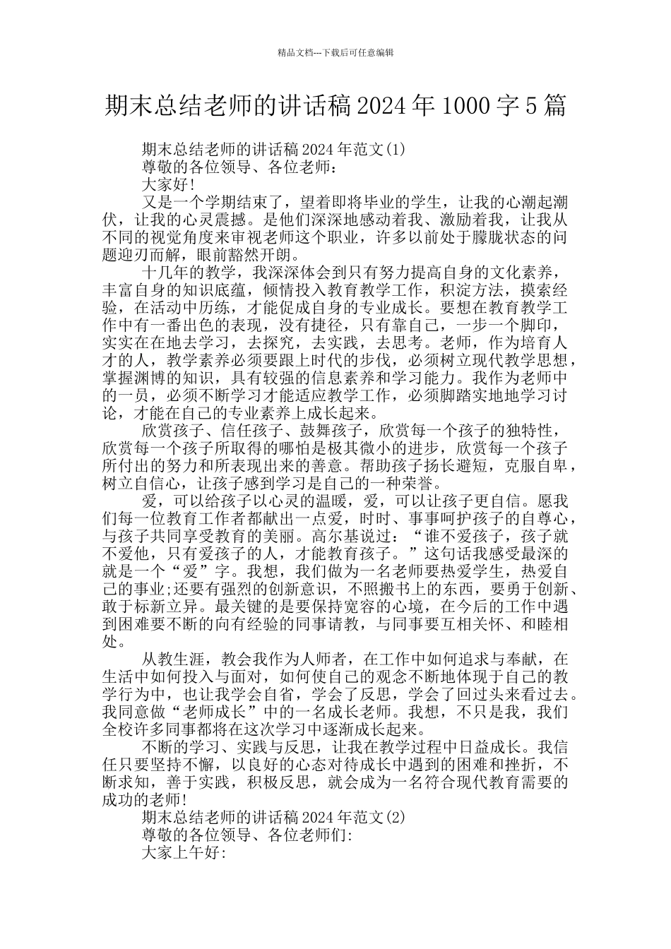 期末总结教师的讲话稿2024年1000字5篇_第1页