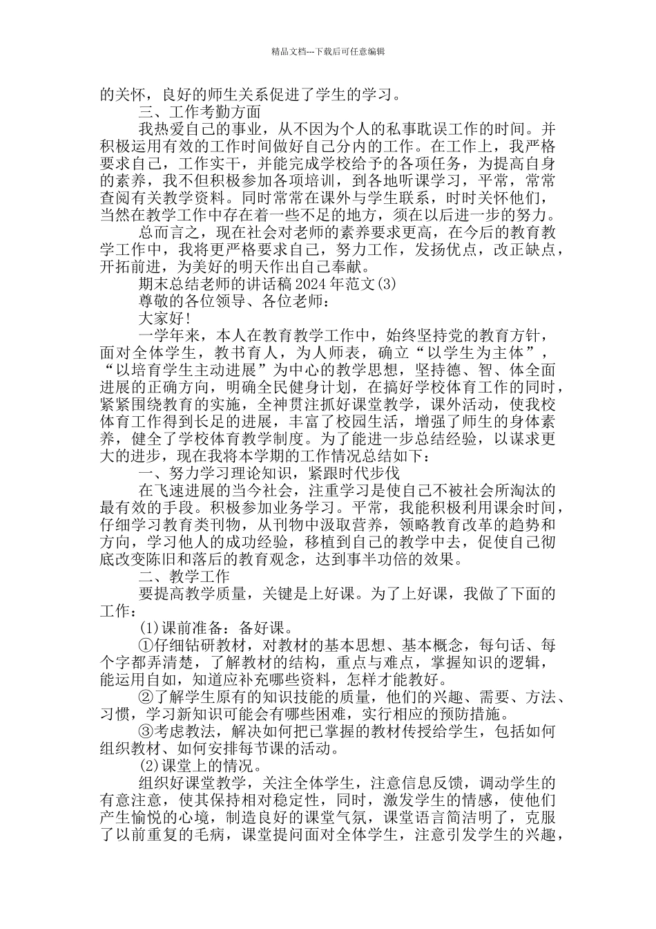 期末总结教师的讲话稿2024年1000字5篇_第3页