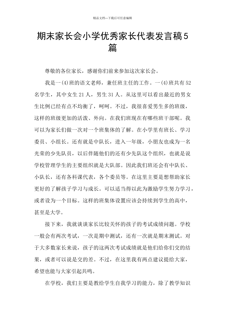 期末家长会小学优秀家长代表发言稿5篇_第1页