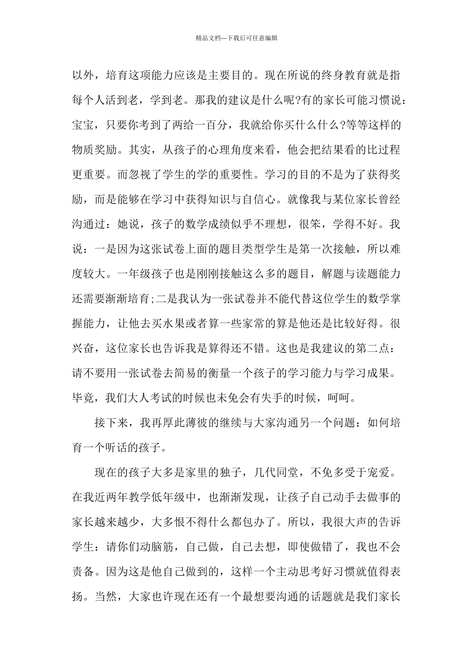 期末家长会小学优秀家长代表发言稿5篇_第2页
