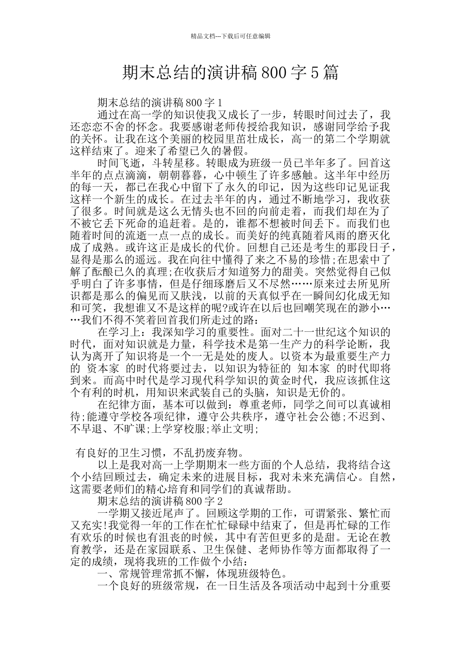 期末总结的演讲稿800字5篇_第1页