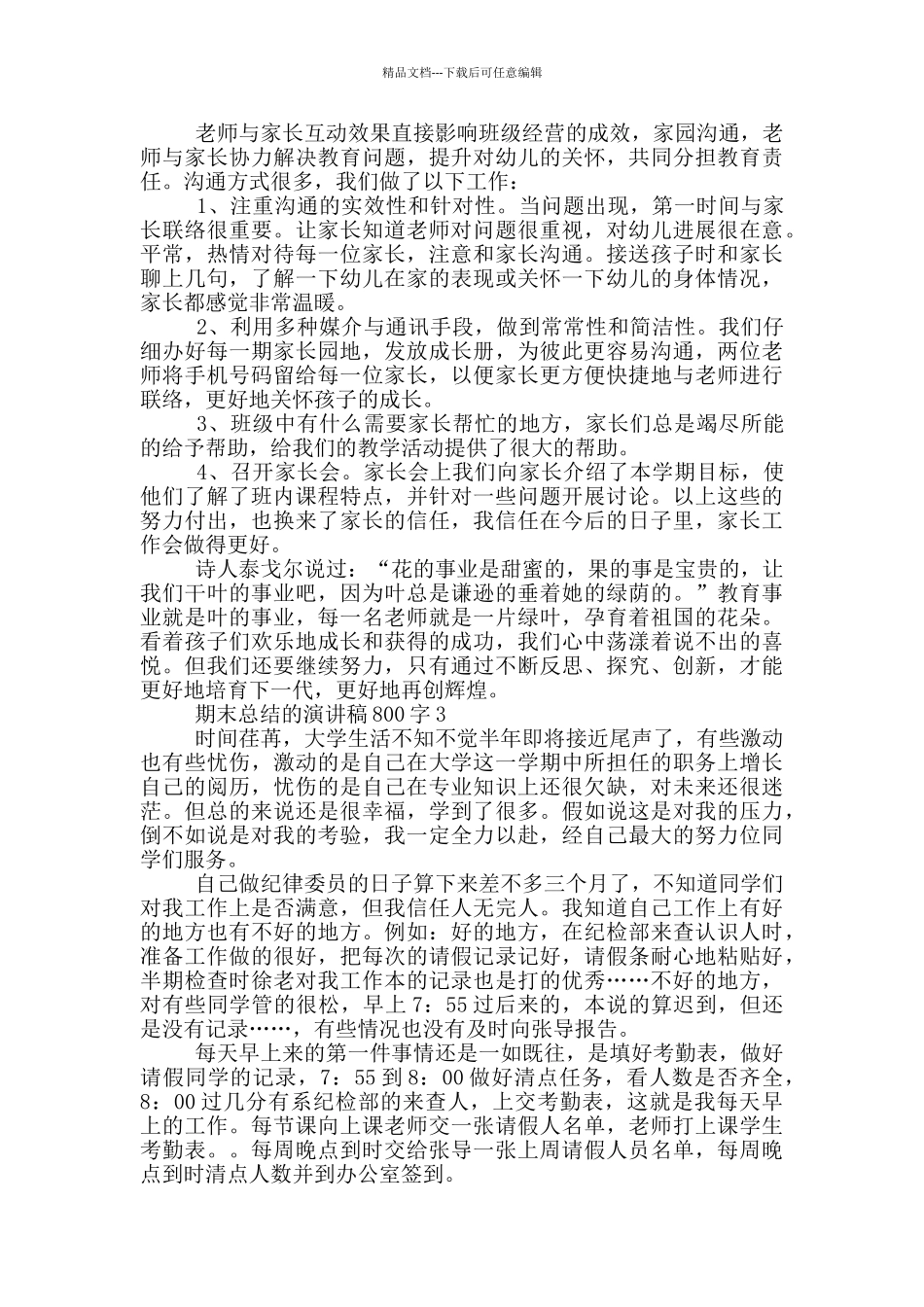 期末总结的演讲稿800字5篇_第3页