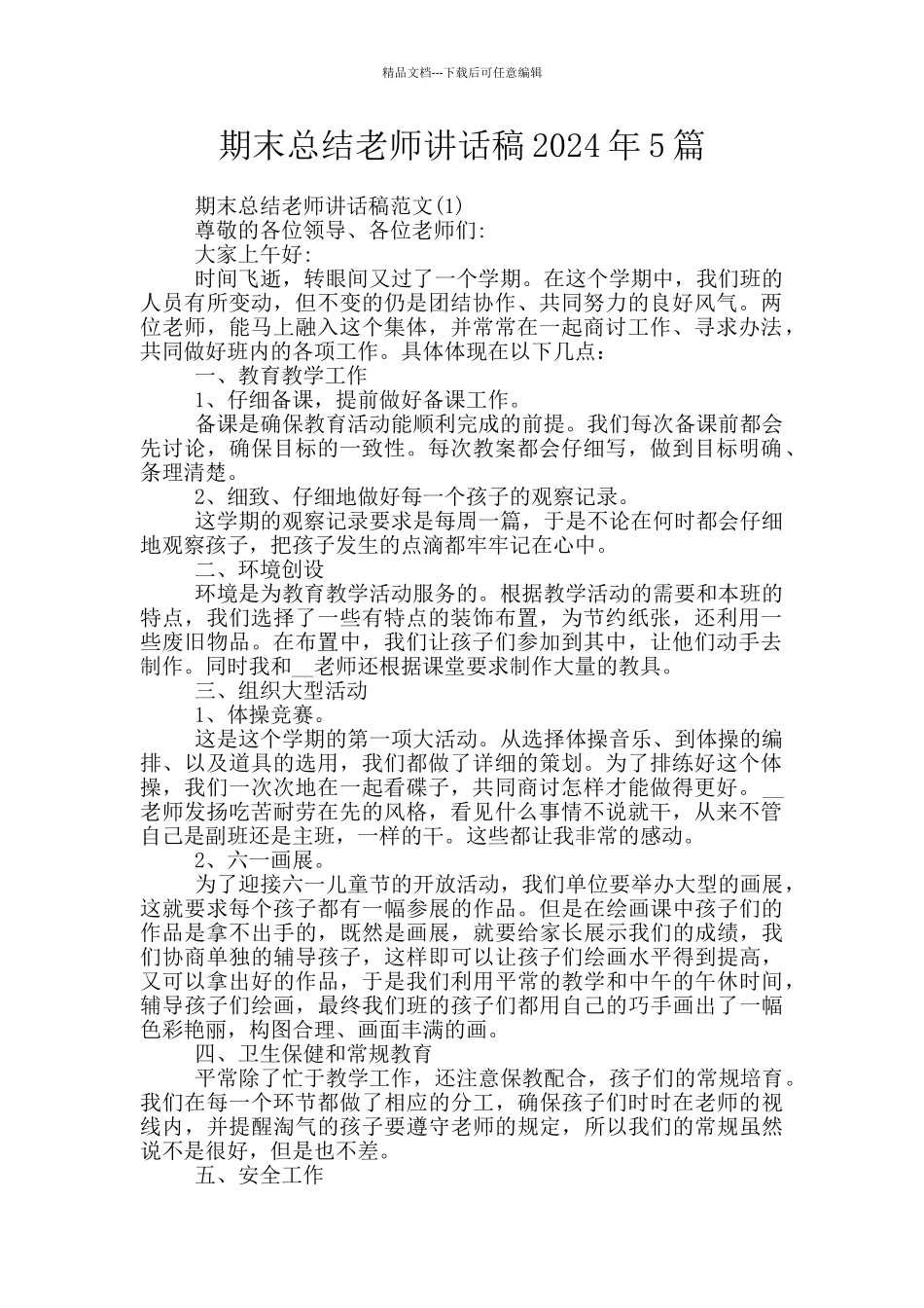 期末总结教师讲话稿2024年5篇_第1页