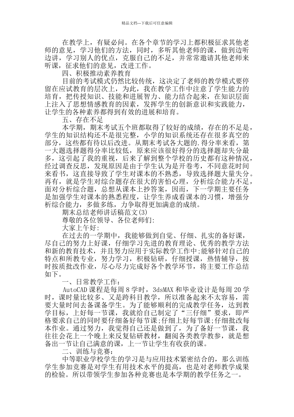 期末总结教师讲话稿2024年5篇_第3页