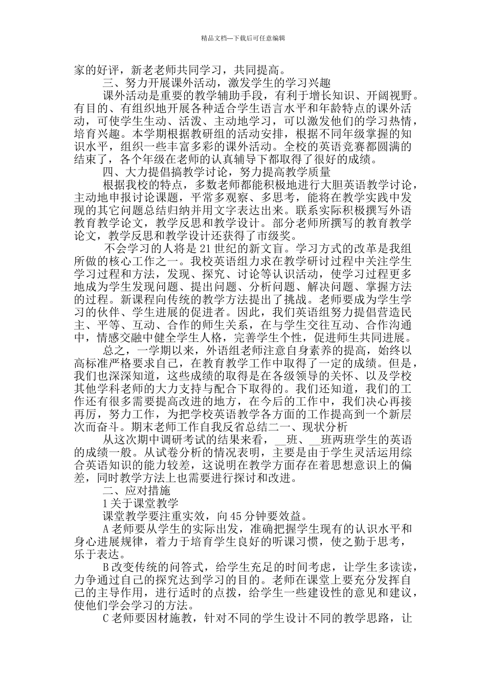 期末教师工作自我反省总结四篇_第2页